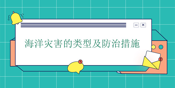 海洋災害分為哪幾種？海洋災害的防治措施